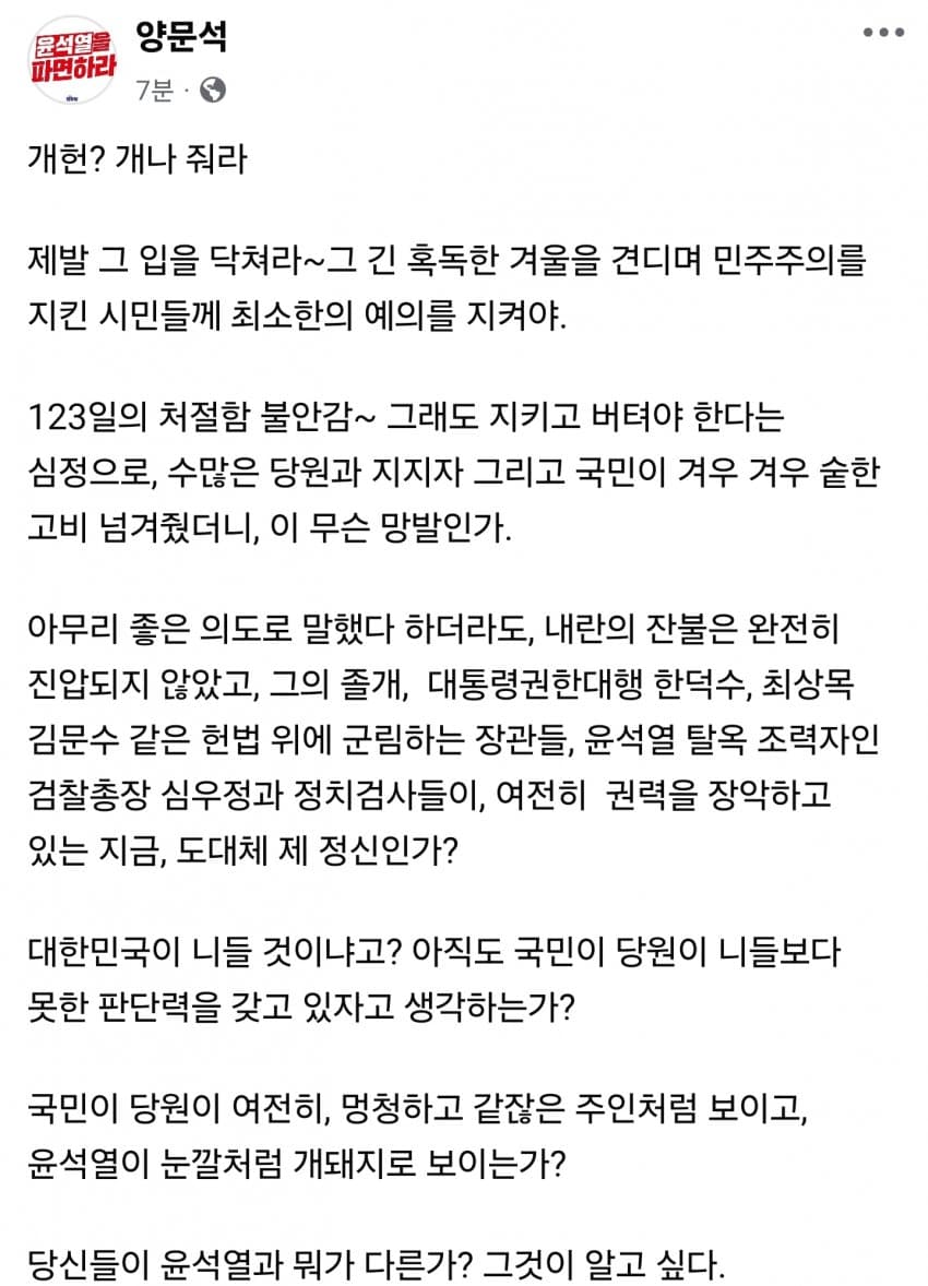 [정보/소식] 민주당 양문석 의원 페북: 개헌? 개나 줘라 | 인스티즈
