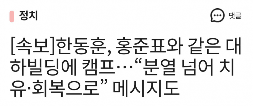 [잡담] 여러분 한동훈이랑 홍준표가 대선캠프 같은 빌딩 쓴데요 | 인스티즈
