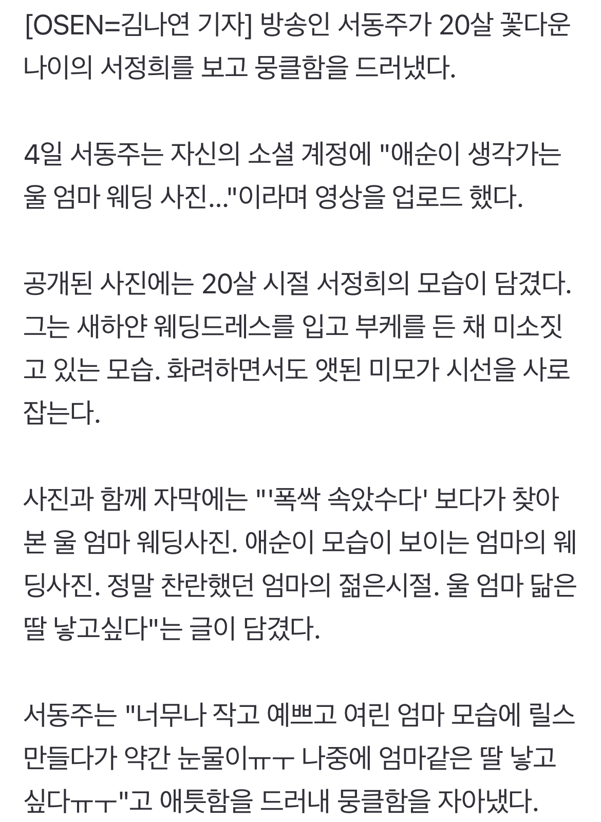 [정보/소식] 서동주, 20살에 결혼한 母서정희 웨딩사진 '애틋'.."애순이 생각나" 눈물 | 인스티즈