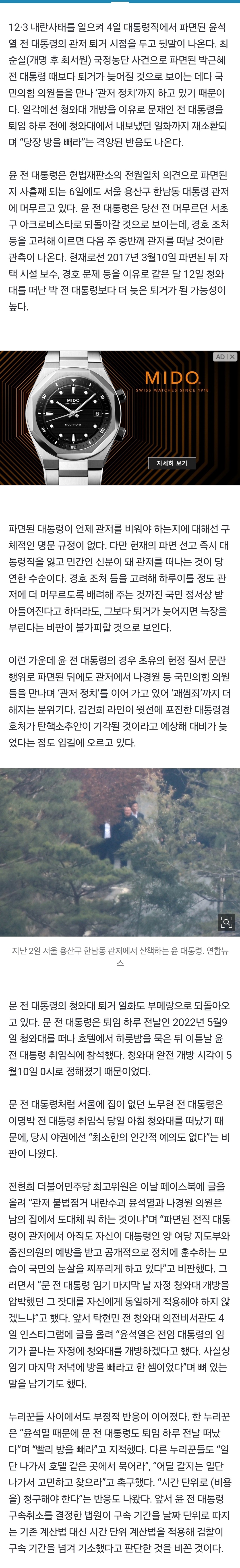 [정보/소식] 윤석열, 관저 안 나오고 뭐 하나…"문 전 대통령은 하루 전 내쫓더니” | 인스티즈