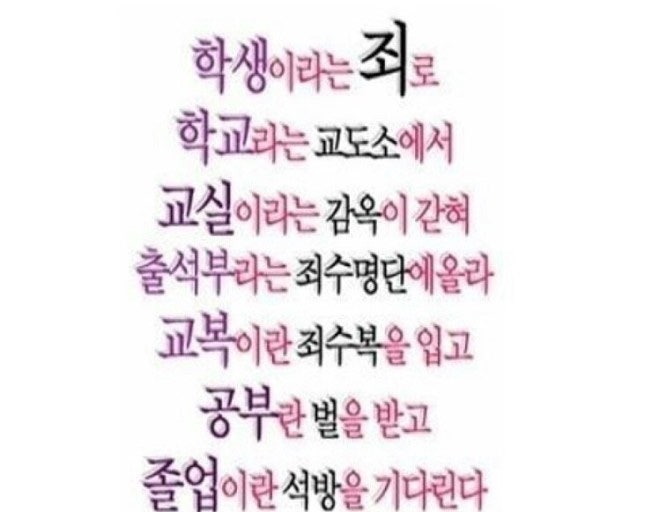 [잡담] 학생이라는 죄로 학교라는 교도소에서 어쩌구 | 인스티즈