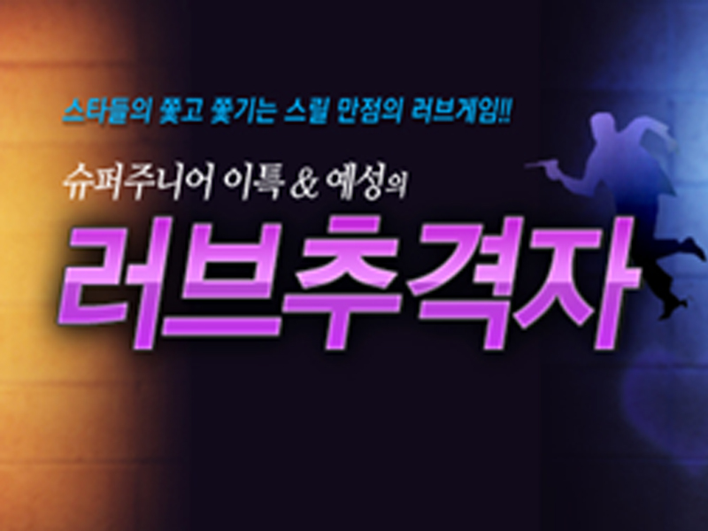 [잡담] MBC 에브리원 슈주 이특 예성의 러브추격자도 봄 | 인스티즈