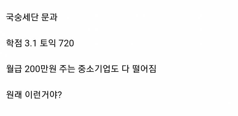 [잡담] 이 스펙이 월급 200만원 주는 중소기업도 못 간대 | 인스티즈