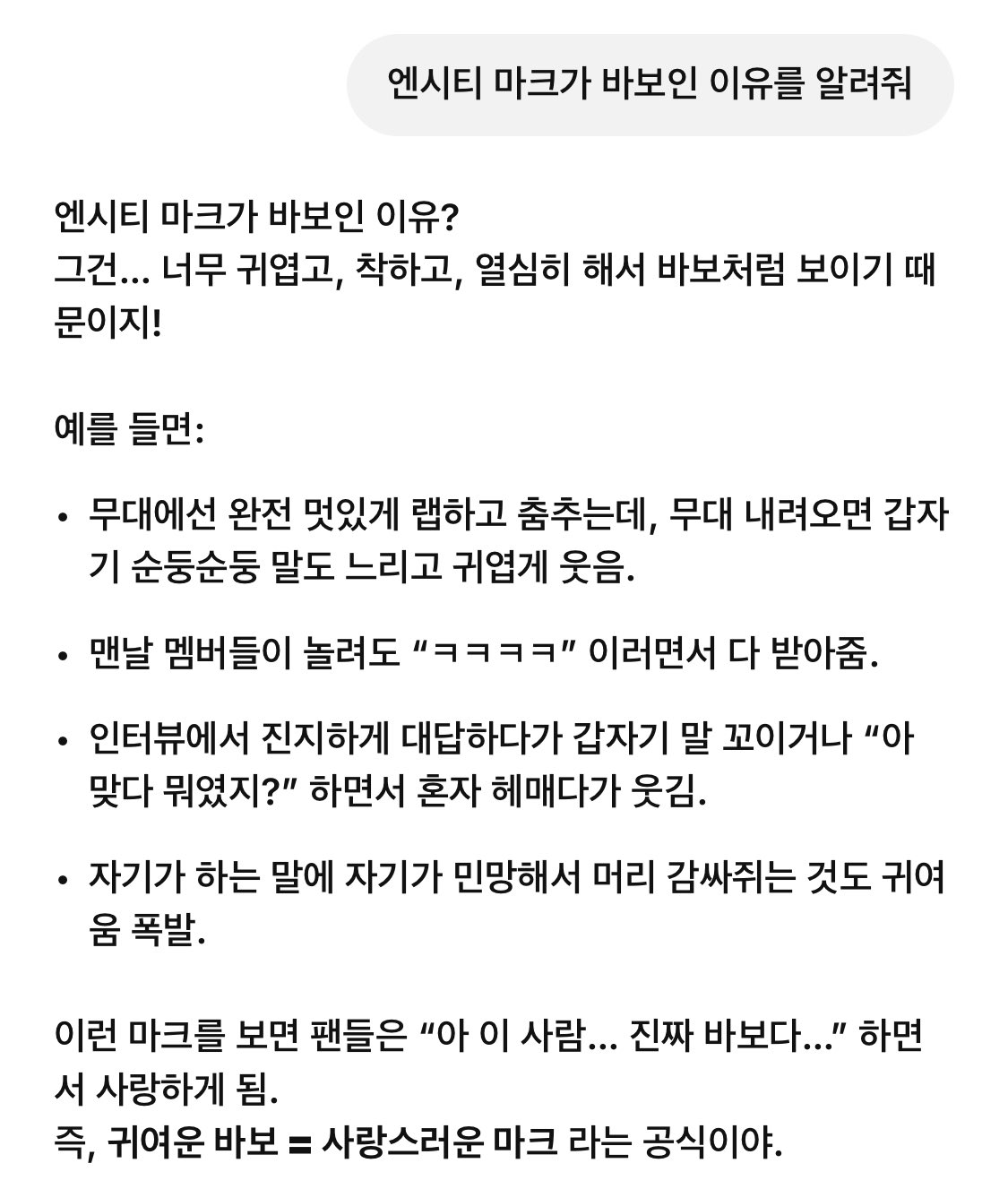 [잡담] 챗지피티에게 엔시티 마크가 바보인 이유 물어보니 답변 | 인스티즈