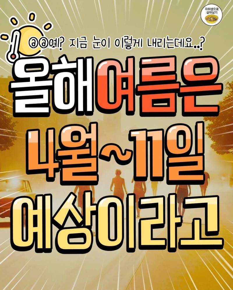 올해 여름은 4월~11월 예상이라고 | 인스티즈