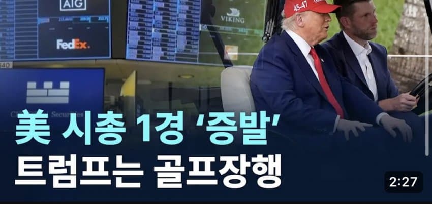 [잡담] 미국 증시 1경 증발 | 인스티즈