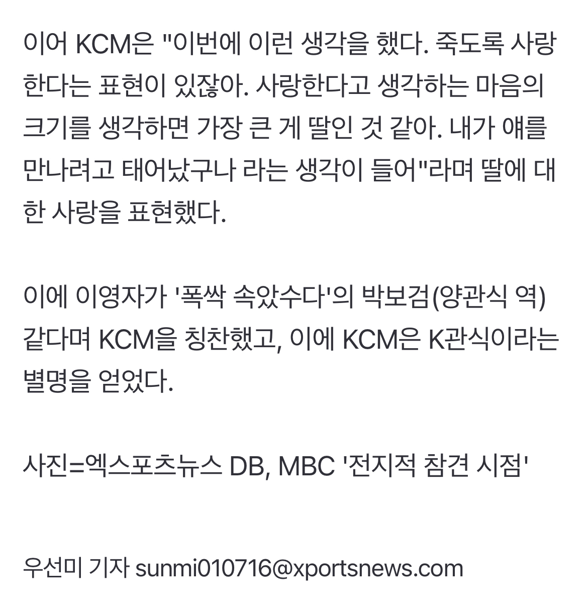 [정보/소식] KCM, 현실판 '폭싹' 양관식..."두 딸 위해 목숨 바칠 수 있어" (전참시)[전일야화] | 인스티즈