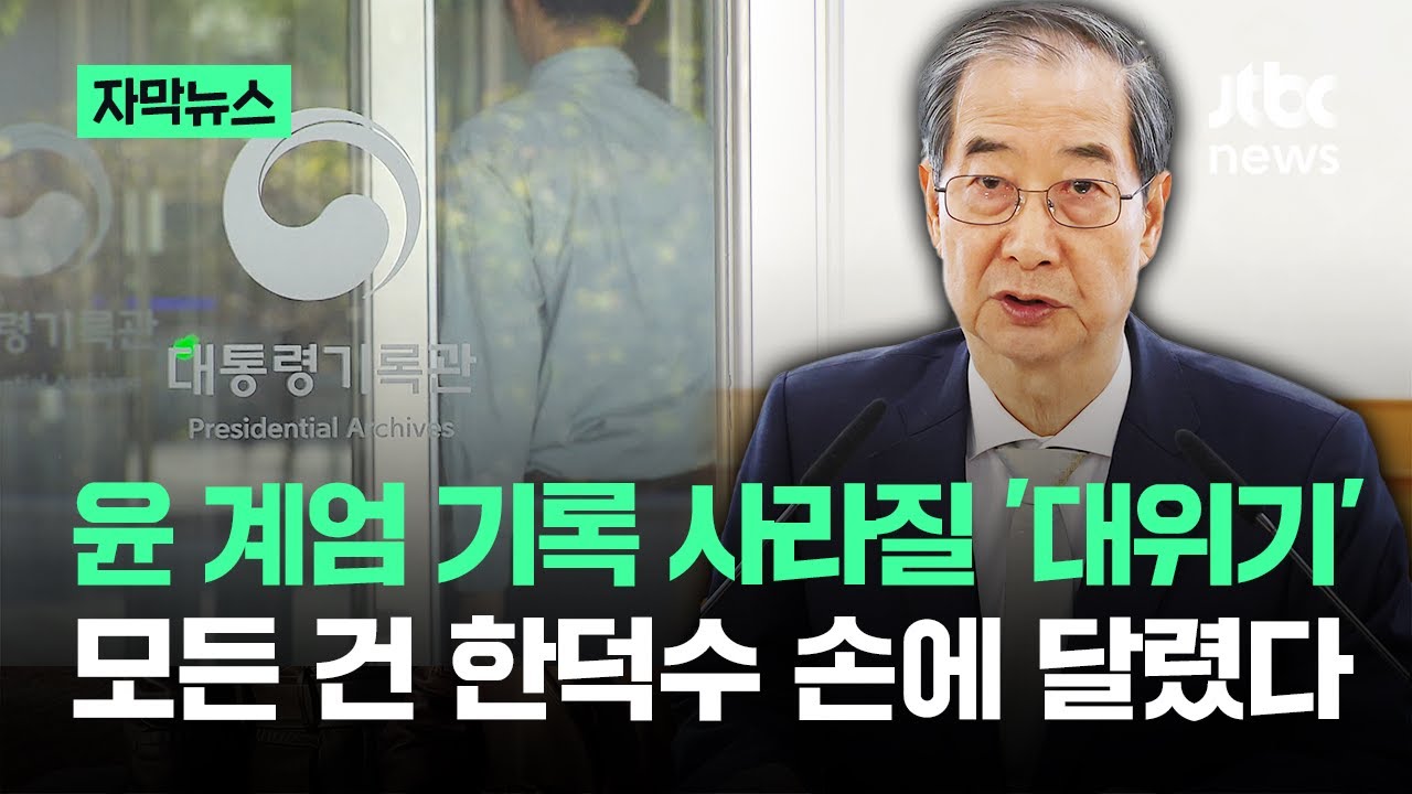 [잡담] 한덕수가 윤 계엄 기록 '30년'간 봉인 예정ㅋㅋㅋㅋ | 인스티즈