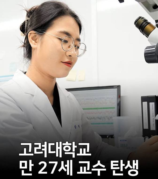 [잡담] 올해 고려대 최연소로 교수 된 사람이래 | 인스티즈
