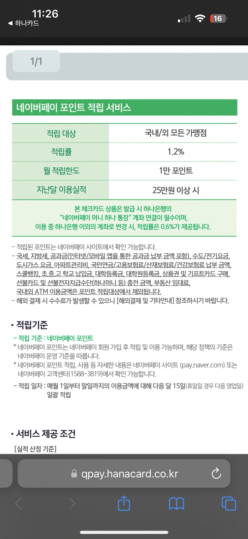 [잡담] 하나 네이버페이 체크카드 쓰는 익 있어..? 뭐좀 물어보게ㅜ | 인스티즈