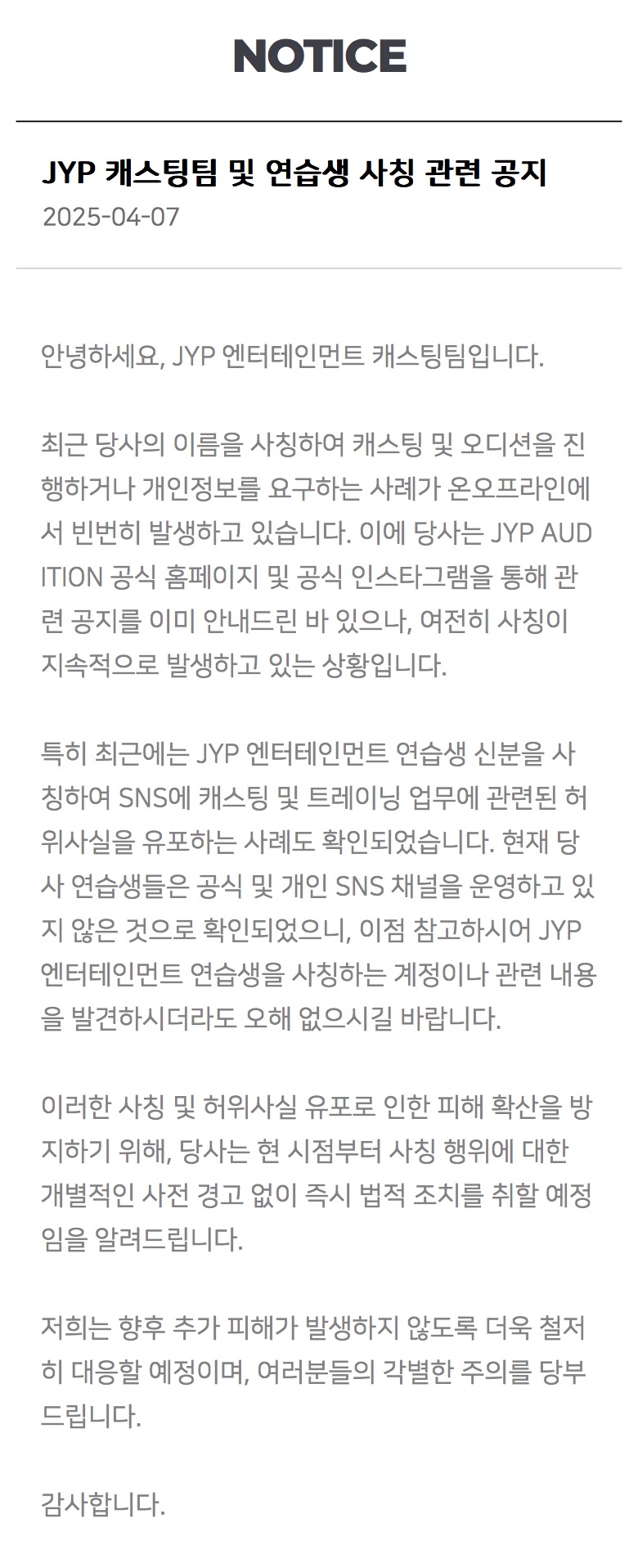 [정보/소식] JYP 캐스팅팀 및 연습생 사칭 관련 공지 안내 | 인스티즈