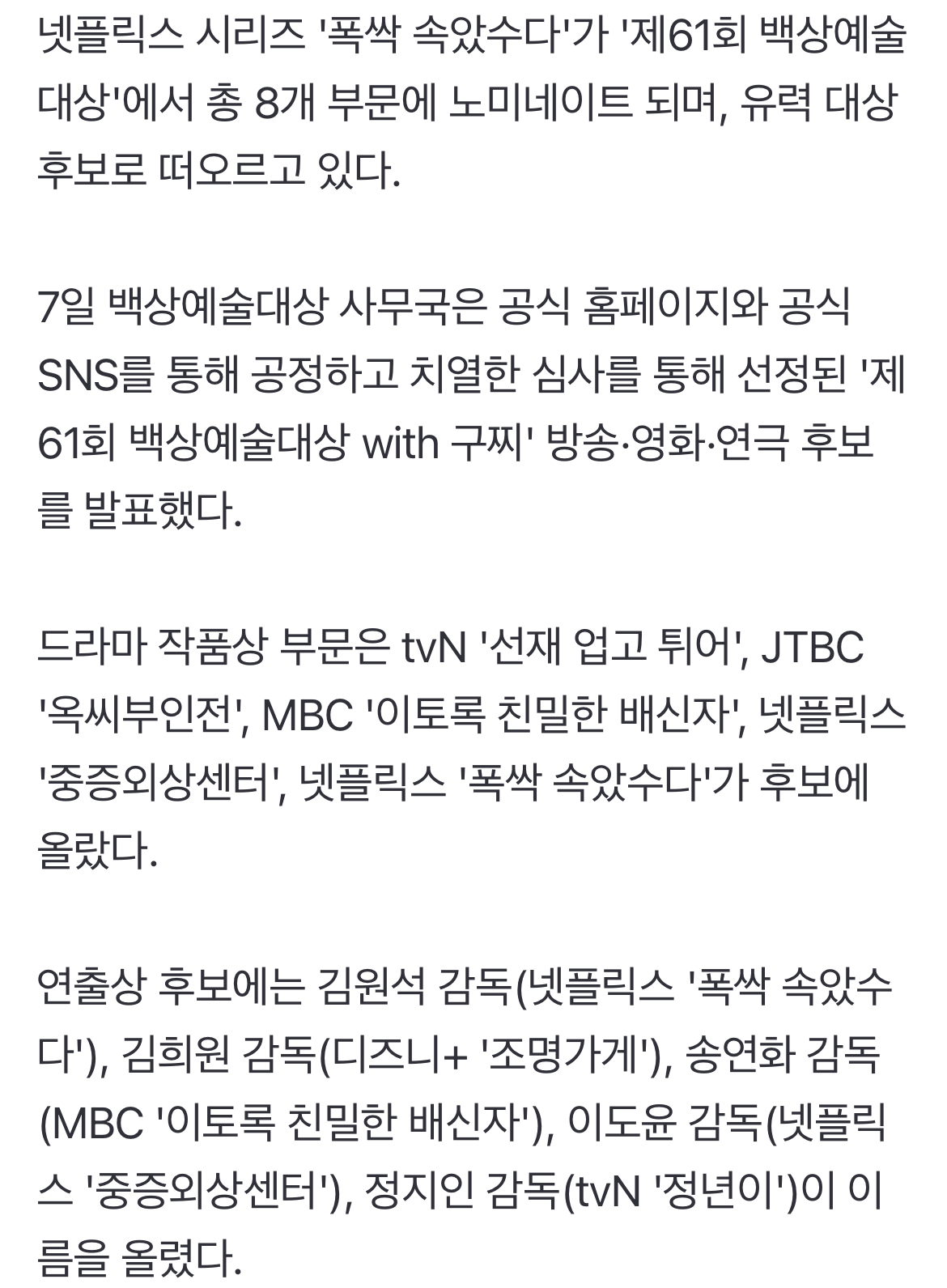 [정보/소식] '폭싹 속았수다', 백상 대상 수상할까…아이유♥박보검 등 최다 노미네이트 | 인스티즈