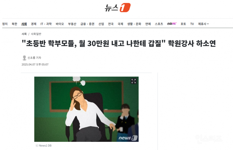 "초등반 학부모들, 월 30만원 내고 나한테 갑질" 학원강사 하소연 | 인스티즈