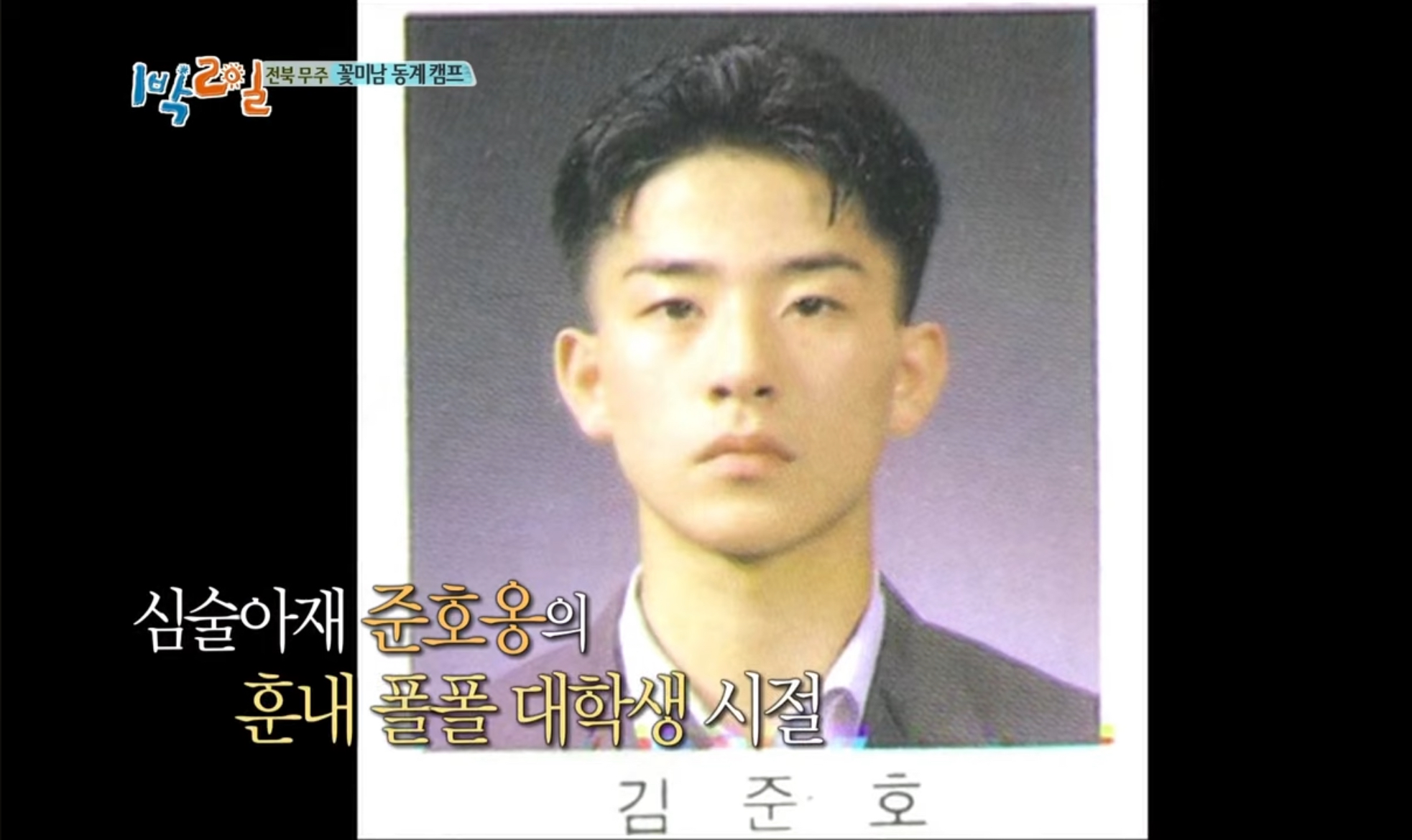 [잡담] 아니 1박 보는데 개그맨 김준호 ㄹㅇ 잘생겼았네 | 인스티즈