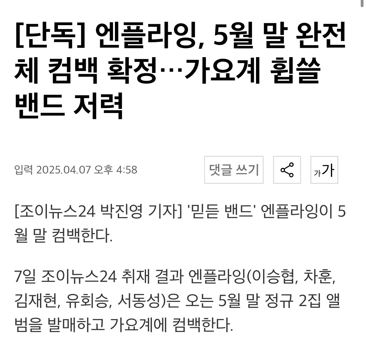 [잡담] 엔플라잉 5월말에 컴백한대! | 인스티즈