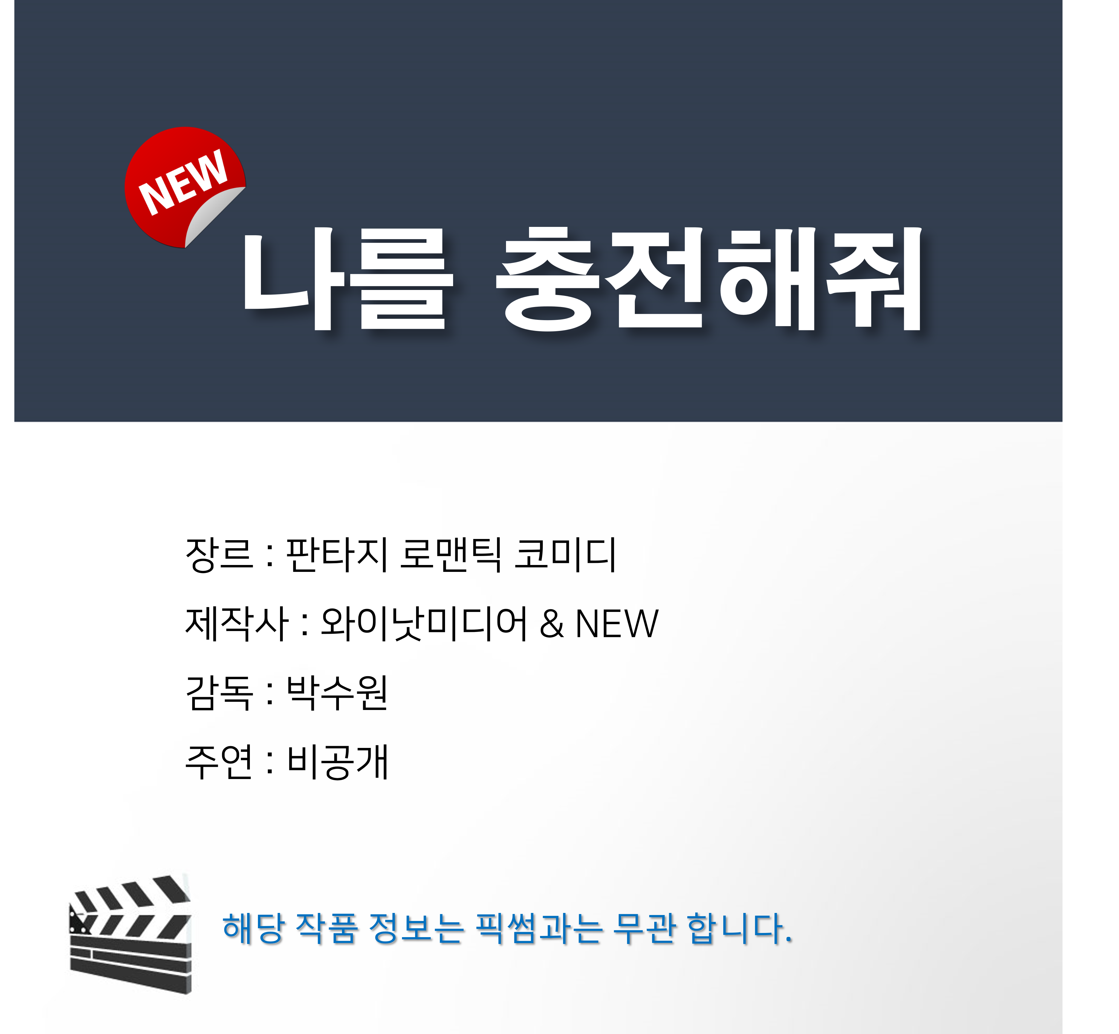 [잡담] 픽썸 새 작품 장르 판타지로코 나를 충전해줘 | 인스티즈
