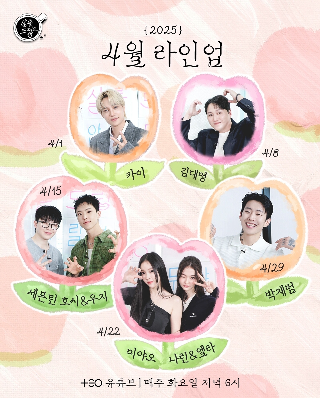 [잡담] 살롱드립 4월 라인업 | 인스티즈