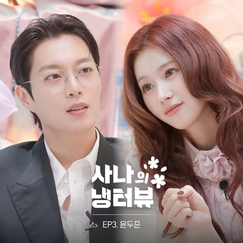 [잡담] 이번주 사나의 냉터뷰 3화 게스트 윤두준 !! | 인스티즈