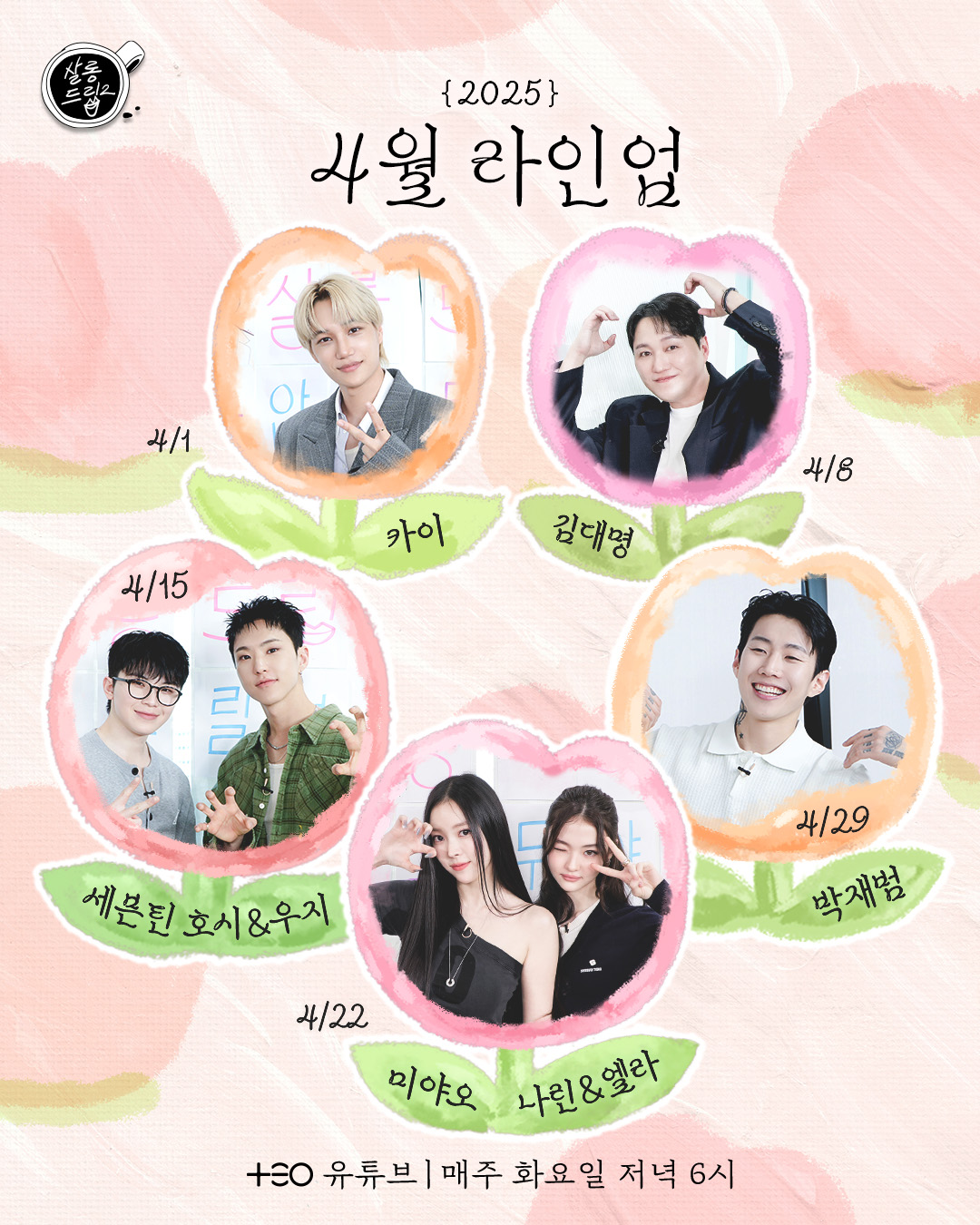 [정보/소식] 살롱드립 4월 라인업 | 인스티즈