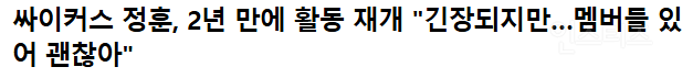 약 2년 만에 완전체로 컴백했다는 남돌 서사 | 인스티즈