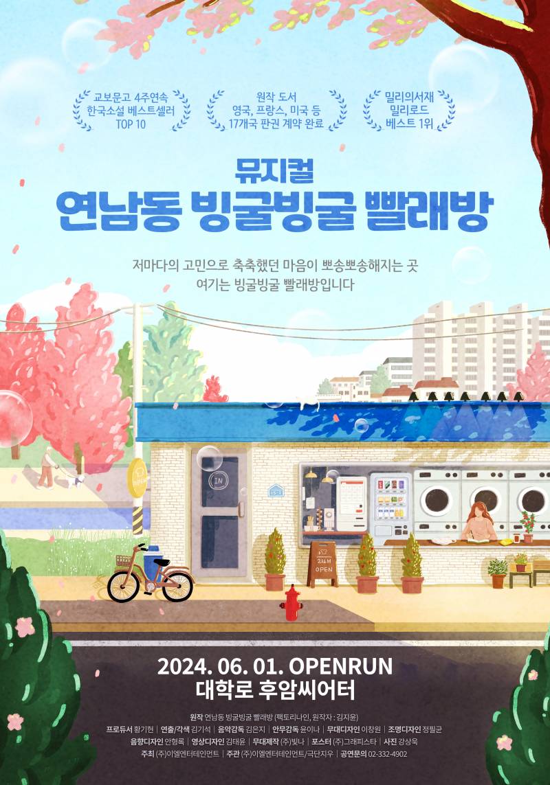 연극 '연남동 빙굴빙굴 빨래방' 초대 이벤트 (5/1 (목) 오후 7시 30분) | 인스티즈