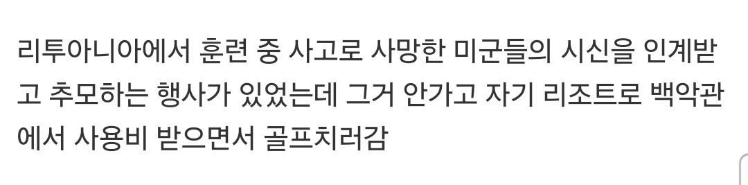 [잡담] 트럼프가 골프치려고 불참한 행사보는데 데자뷰오진다? | 인스티즈