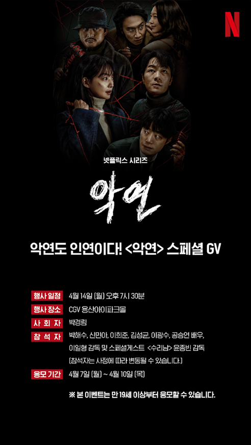 넷플릭스 '악연도 인연이다! <악연> 스페셜 GV' 초대 이벤트 | 인스티즈