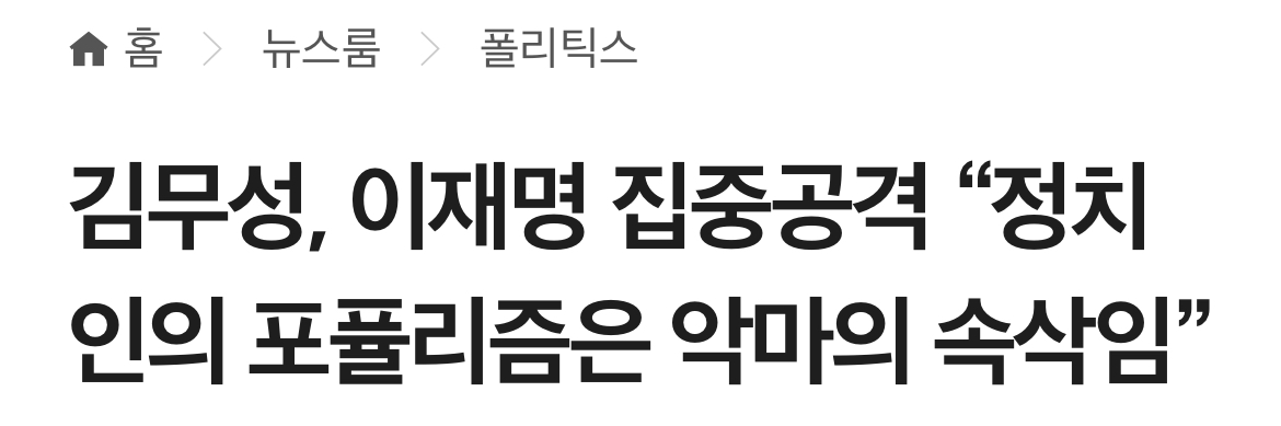 [잡담] 이재명 악마의 포퓰리즘 | 인스티즈