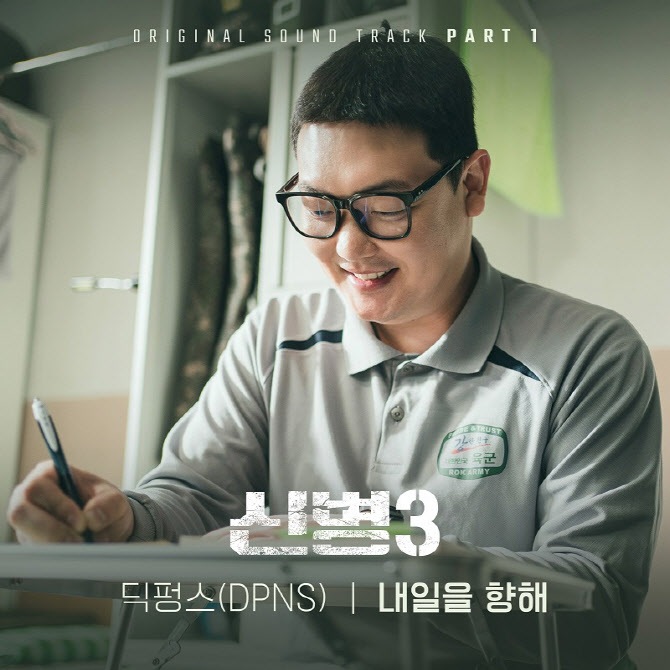 [정보/소식] 밴드 딕펑스, '신병3' OST 첫 주자… '내일을 향해' 발매 | 인스티즈