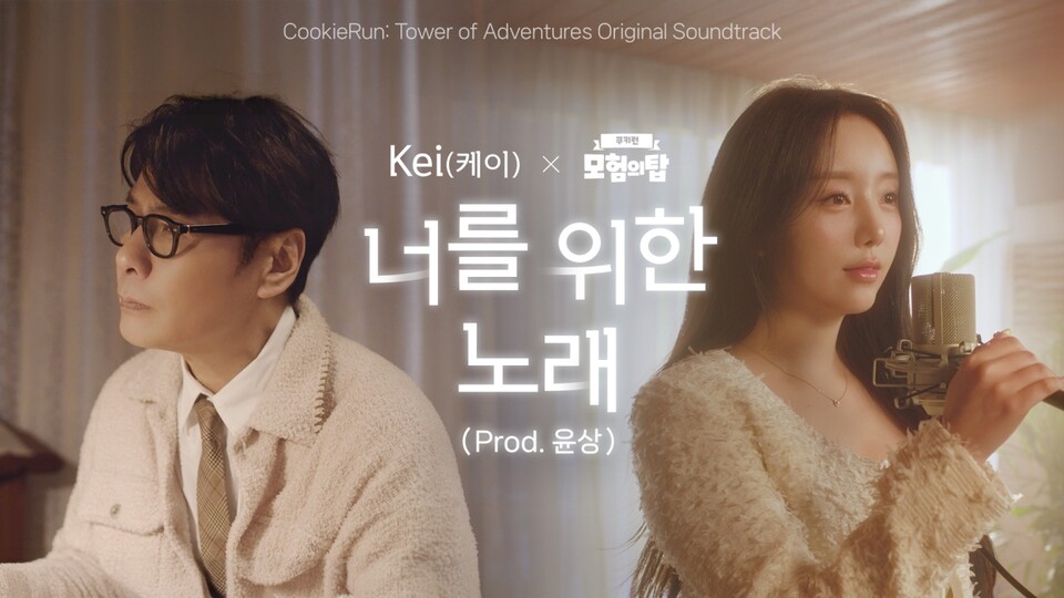 [잡담] 데브시스터즈 '쿠키런: 모험의 탑', 첫 번째 OST '너를 위한 노래' 발매 | 인스티즈