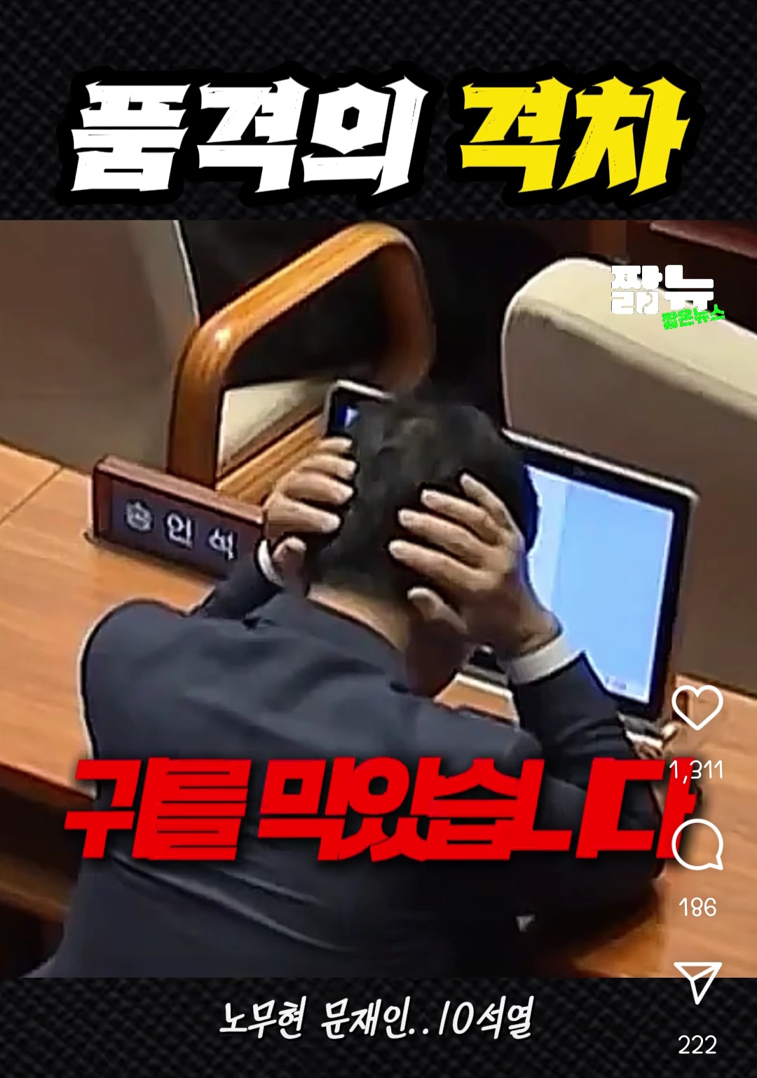 [정리글] 윤석열이 민주당이 자기 연설하는데 박수 안쳐줬다고 매너없대서 국힘이 문재인, 노무현 연설할때 어땠는지 봤더니 가관임 | 인스티즈