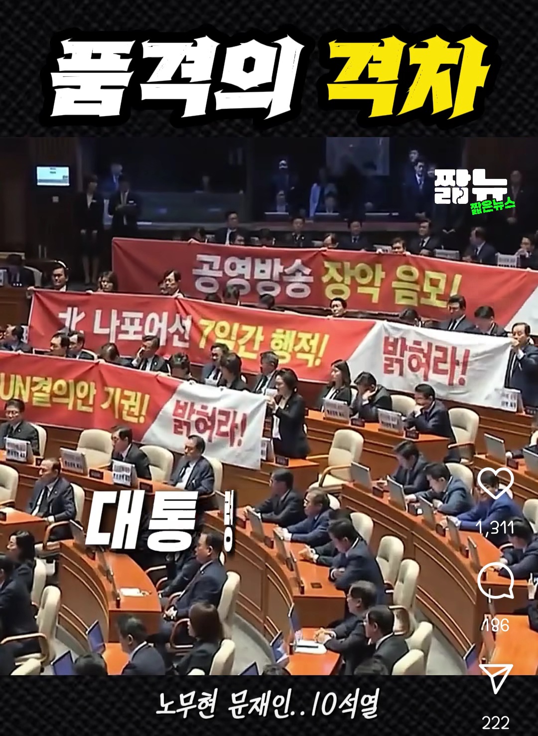 [정리글] 윤석열이 민주당이 자기 연설하는데 박수 안쳐줬다고 매너없대서 국힘이 문재인, 노무현 연설할때 어땠는지 봤더니 가관임 | 인스티즈