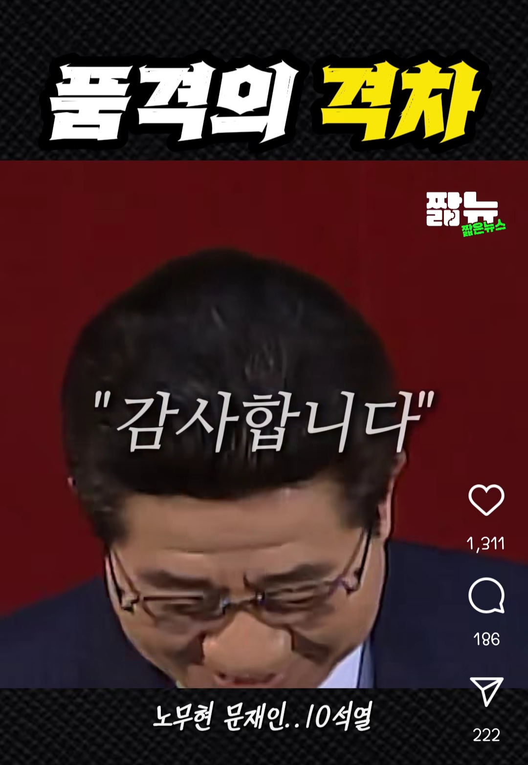 [정리글] 윤석열이 민주당이 자기 연설하는데 박수 안쳐줬다고 매너없대서 국힘이 문재인, 노무현 연설할때 어땠는지 봤더니 가관임 | 인스티즈