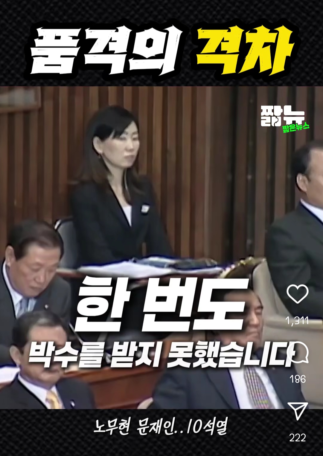 [정리글] 윤석열이 민주당이 자기 연설하는데 박수 안쳐줬다고 매너없대서 국힘이 문재인, 노무현 연설할때 어땠는지 봤더니 가관임 | 인스티즈