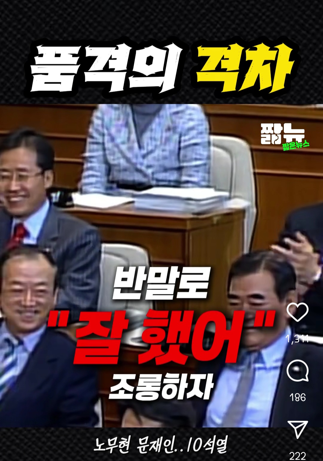 [정리글] 윤석열이 민주당이 자기 연설하는데 박수 안쳐줬다고 매너없대서 국힘이 문재인, 노무현 연설할때 어땠는지 봤더니 가관임 | 인스티즈