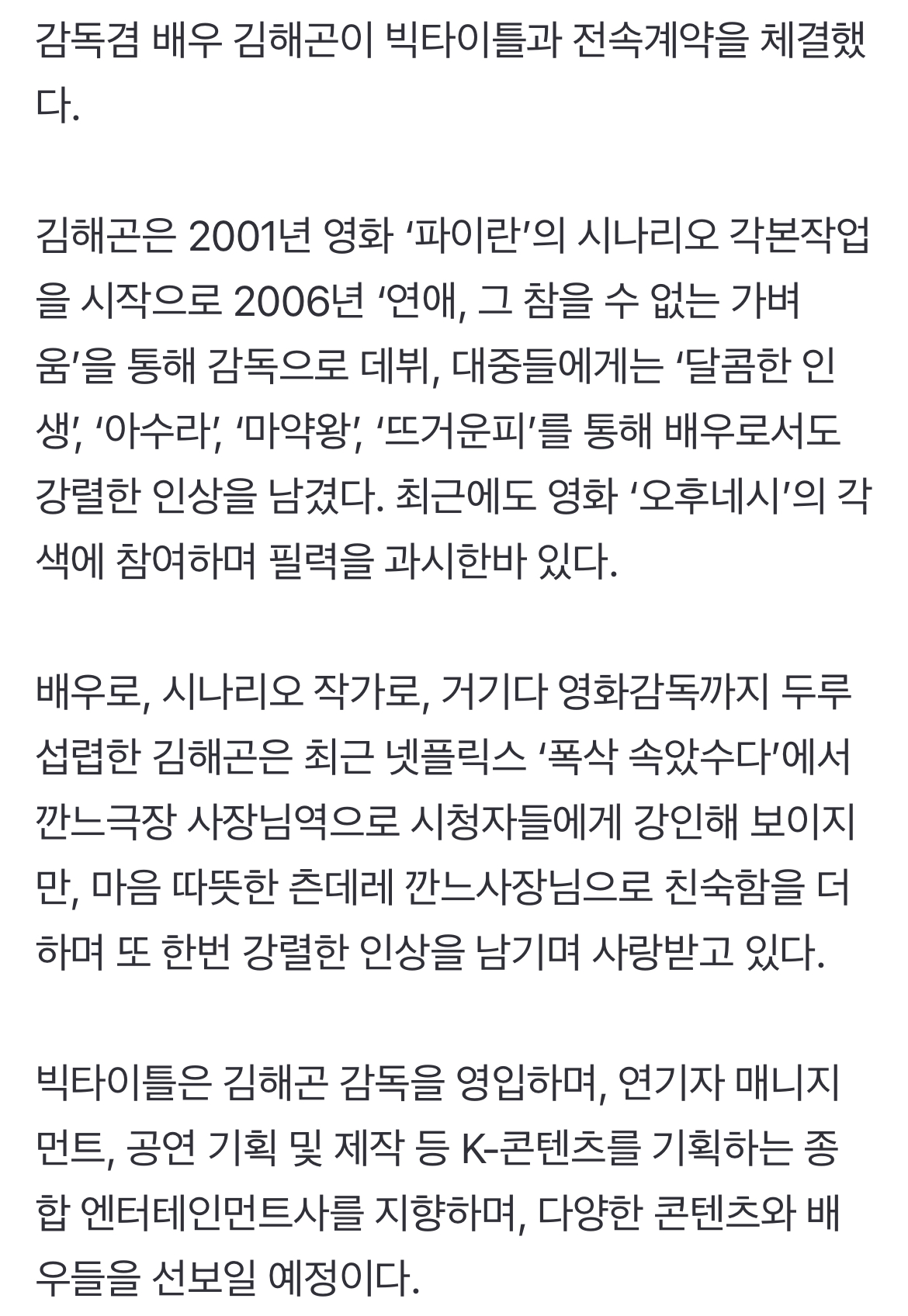 [정보/소식] '폭싹' 깐느극장 사장 김해곤, 빅타이틀과 전속계약 | 인스티즈
