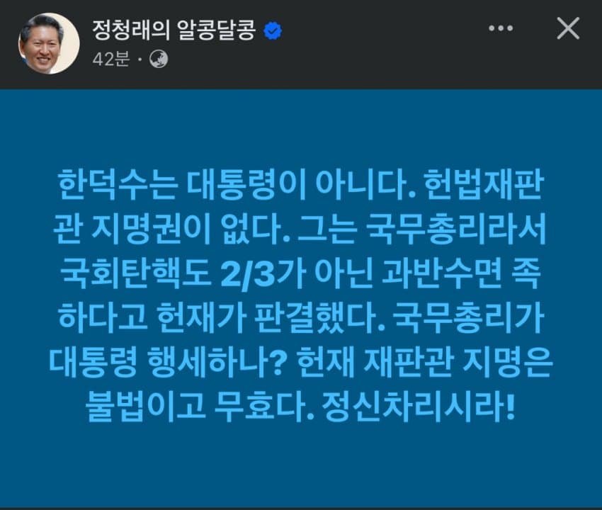 [정보/소식] 정청래 페북업: 한덕수는 대통령이 아니다 | 인스티즈