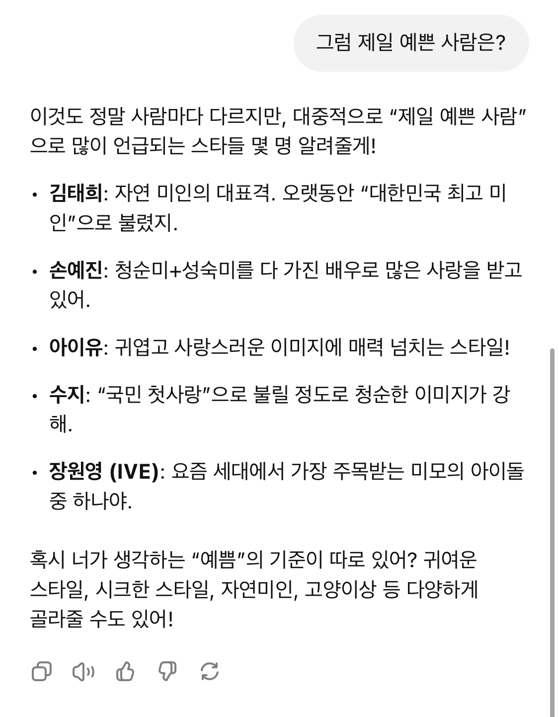 [잡담] 지피티한테 우리나라에서 제일 잘생긴, 예쁜 사람 물어봄 | 인스티즈