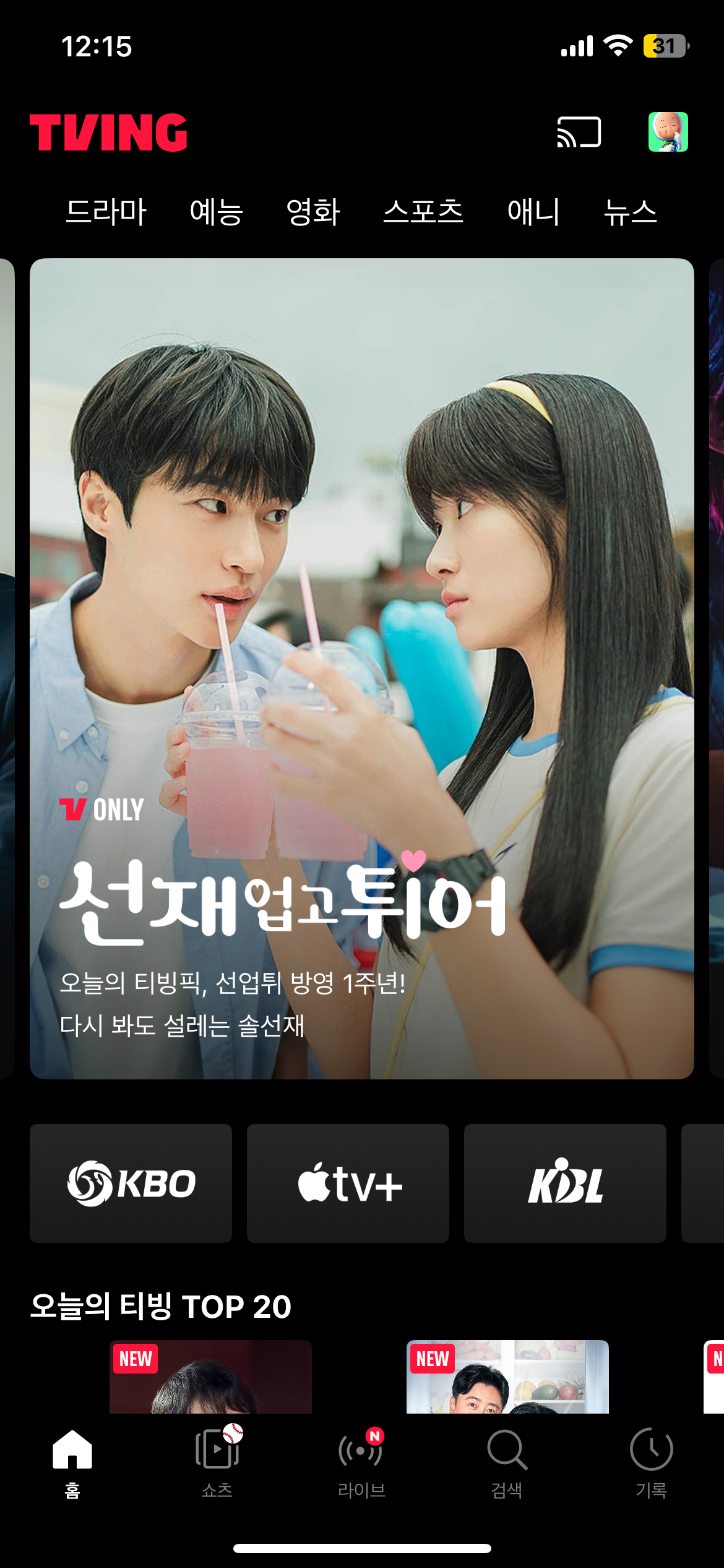 [잡담] 선업튀 1주년이라고 티빙 배너 올라왔네ㅜㅜ | 인스티즈