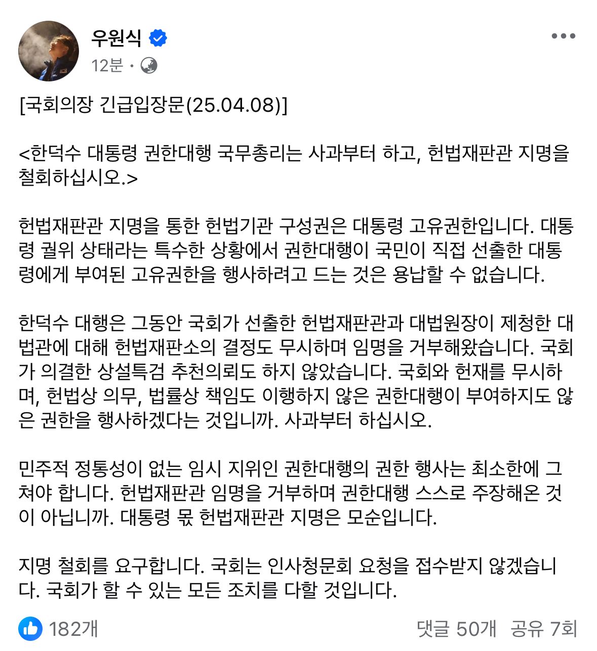 [정보/소식] 우원식 일하기 시작함 (헌법재판관 지명 철회 요구 긴급입장문) | 인스티즈