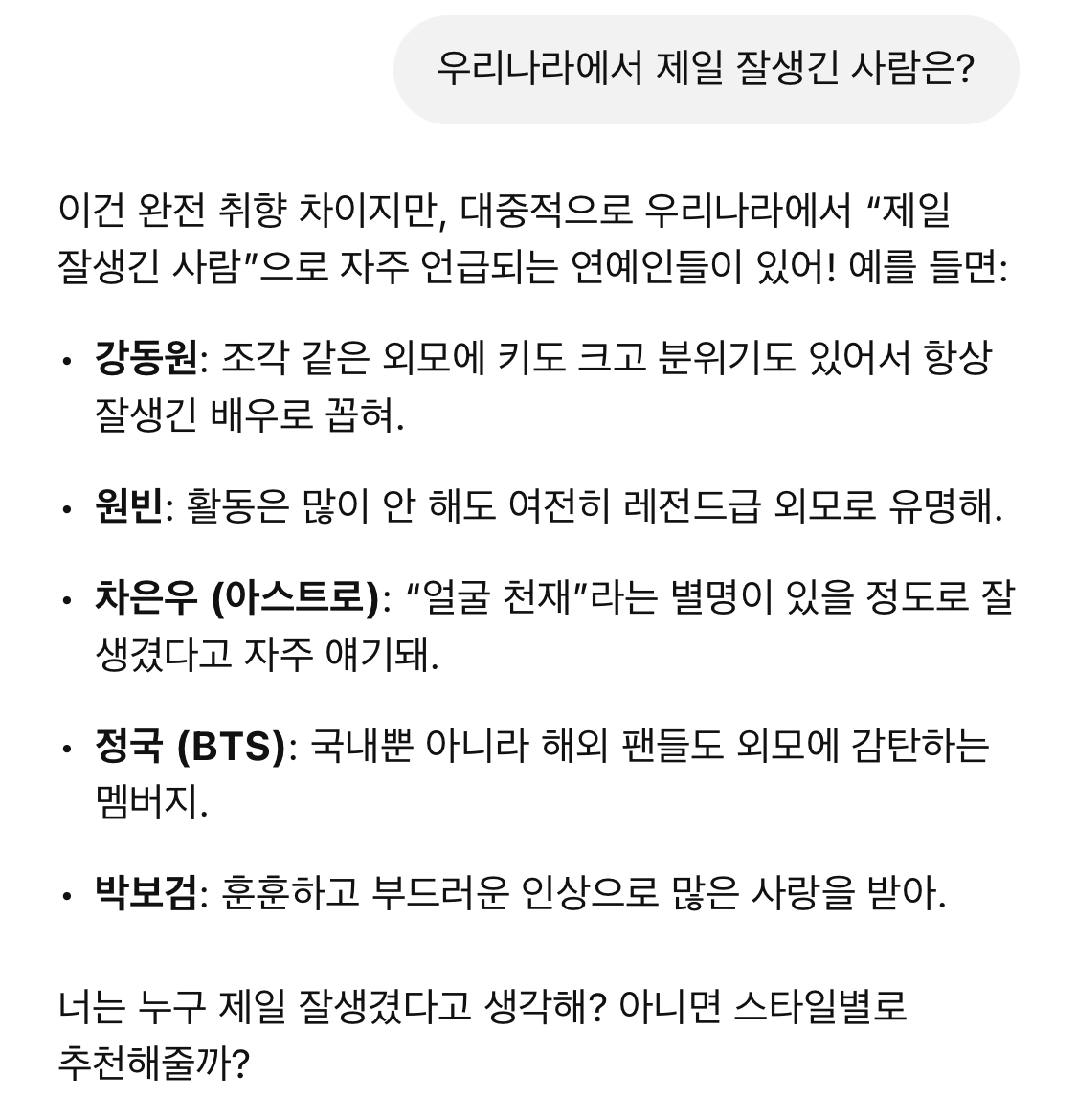 [잡담] 지피티한테 우리나라에서 제일 잘생긴, 예쁜 사람 물어봄 | 인스티즈