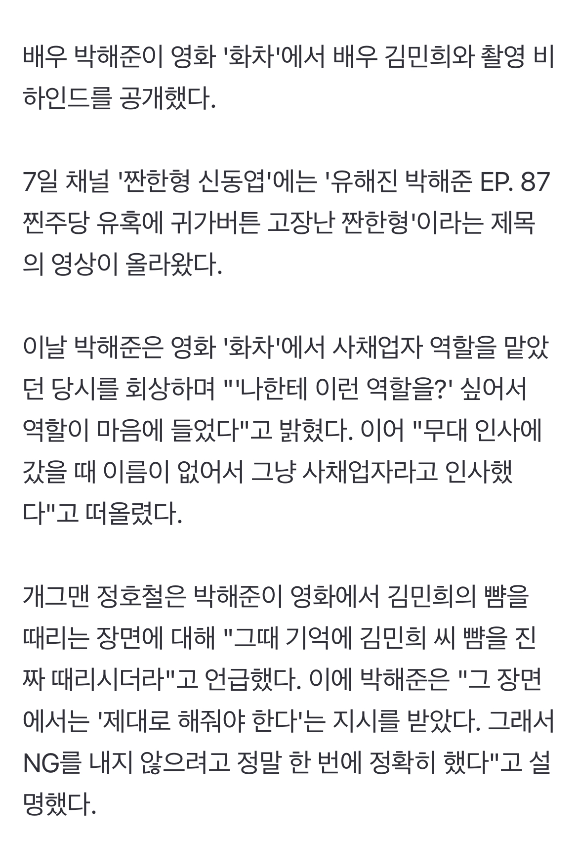 [정보/소식] "뺨 맞고 피터져"…박해준, 김민희와 촬영장 비하인드 공개 ('짠한형') | 인스티즈