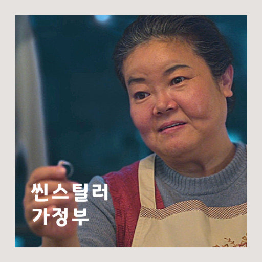 [잡담] 폭싹 신스틸러는 이분인데……아무도없다고? | 인스티즈