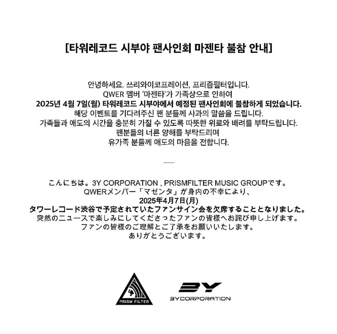 [정보/소식] QWER 마젠타, 어제자 타워레코드 시부야 팬사인회 불참 | 인스티즈
