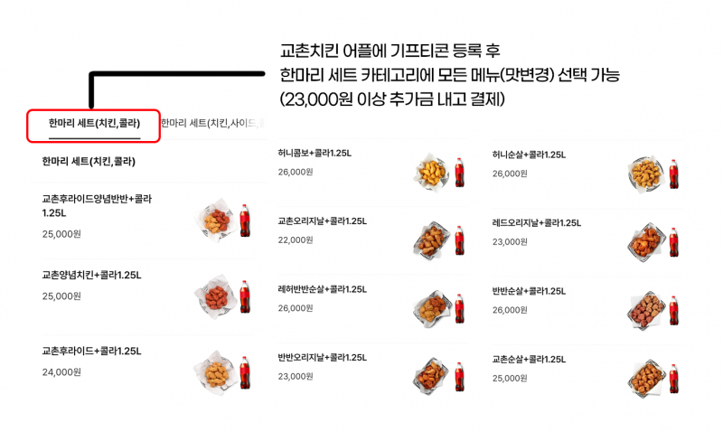 맛변경 가능) 교촌치킨 리얼후라이드+콜라1.25L 기프티콘 | 인스티즈