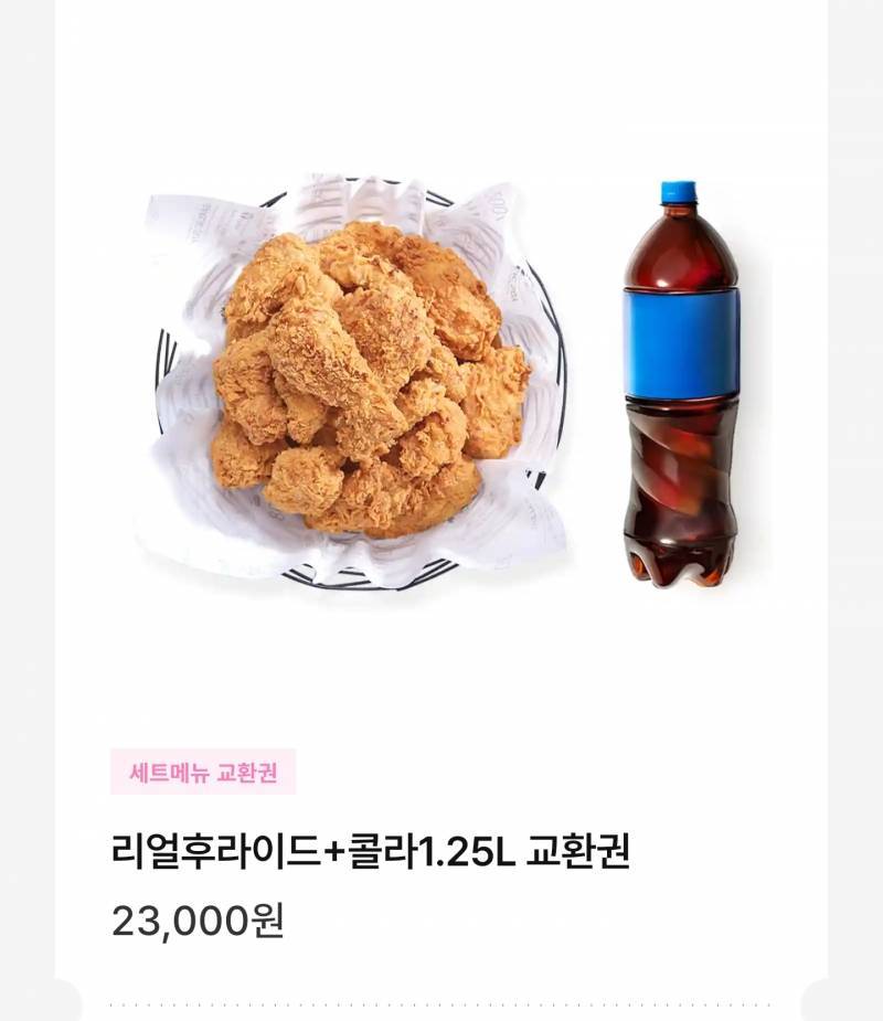 맛변경 가능) 교촌치킨 리얼후라이드+콜라1.25L 기프티콘 | 인스티즈