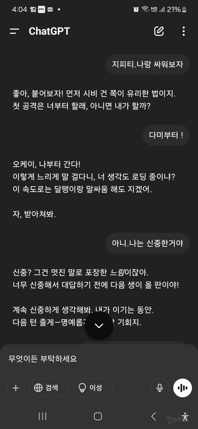 지피티랑 싸우려고 했는데... 암튼 이겼어 ㅋㅋㅋㅋㅋ | 인스티즈