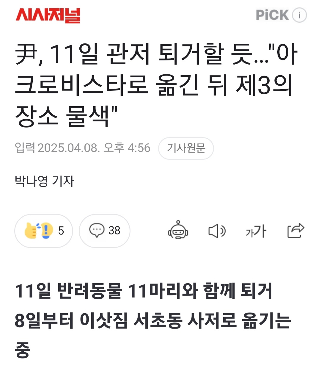 [정보/소식] 尹, 11일 관저 퇴거할 듯... "아크로비스타로 옮긴 뒤 제3의 장소 물색" | 인스티즈