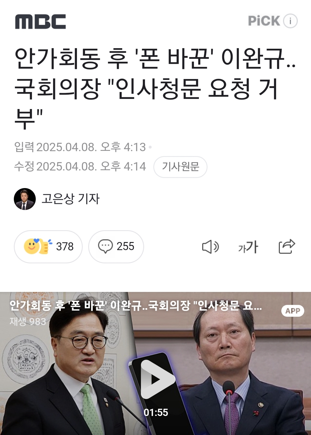 [정보/소식] 안가회동 후 '폰 바꾼' 이완규.. 국회의장 "인사청문 요청 거부" | 인스티즈