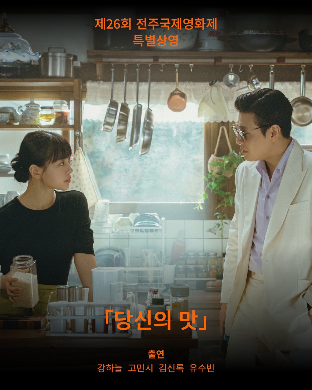 [잡담] 당신의맛 전주국제영화제에서 최초상연한대 | 인스티즈